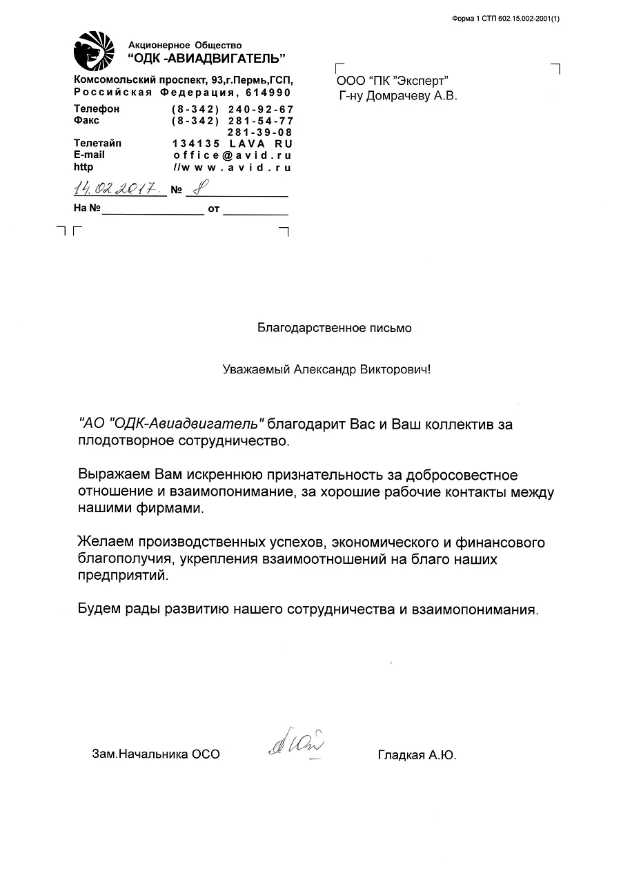 Благодарственное письмо АО «ОДК-Авиадвигатель»