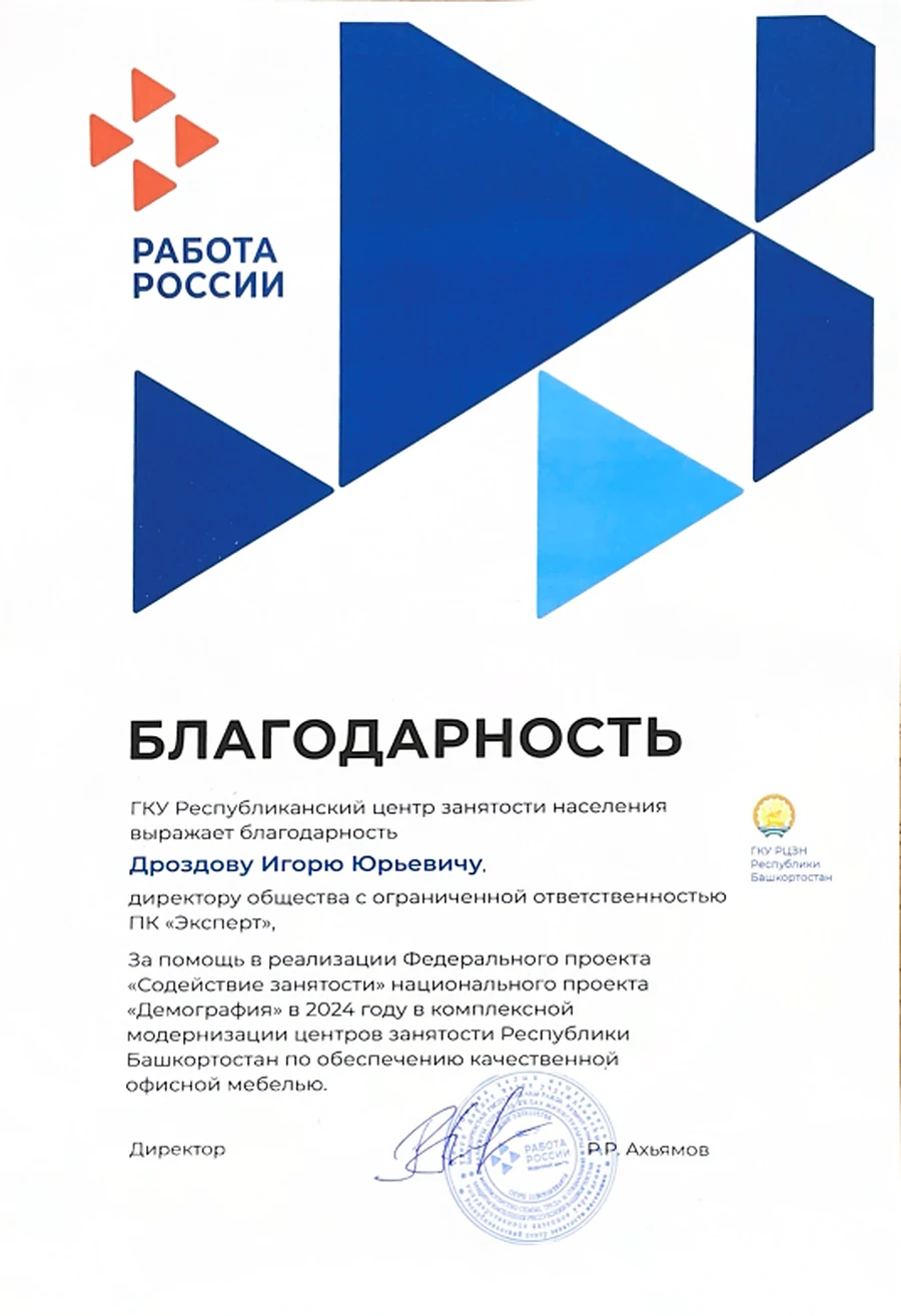 Благодарность Республиканского центра занятости населения Республики Башкортостан