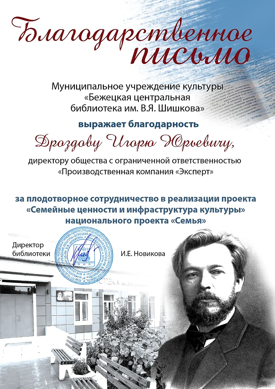 Благодарственное письмо Бежецкой центральной библиотеки им. В. Я. Шишкова