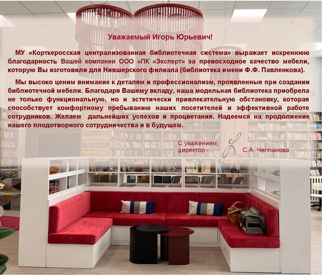Благодарность Корткеросской централизованной библиотечной системы за мебель для Нившерского филиала