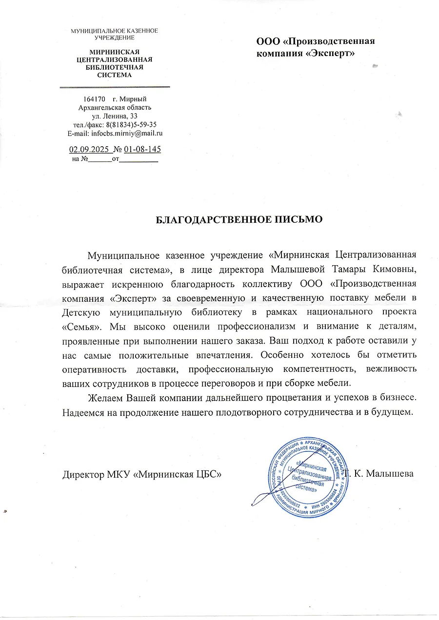 Благодарственное письмо Мирнинской централизованной библиотечной системы