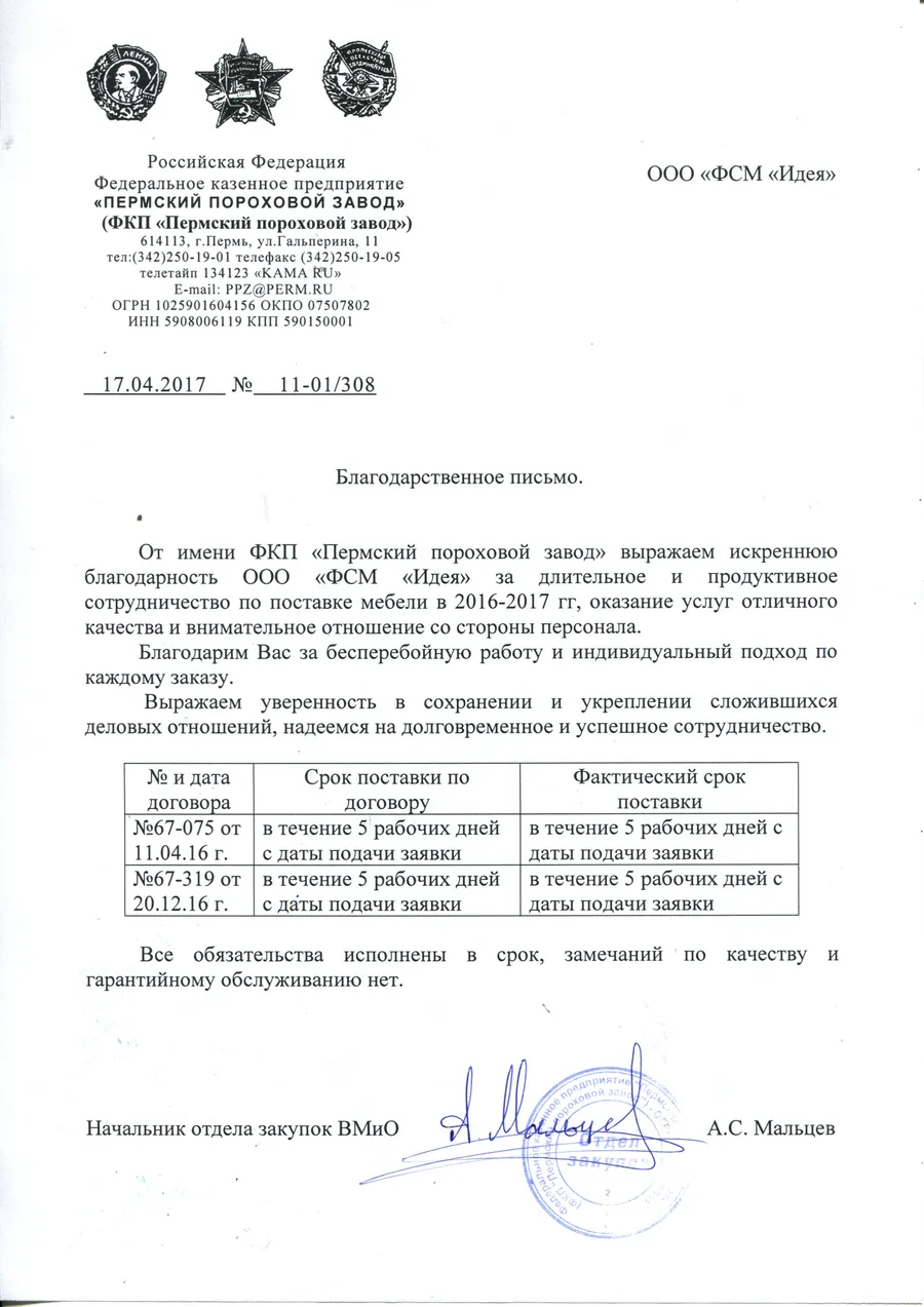 Благодарственное письмо ФКП «Пермский пороховой завод»