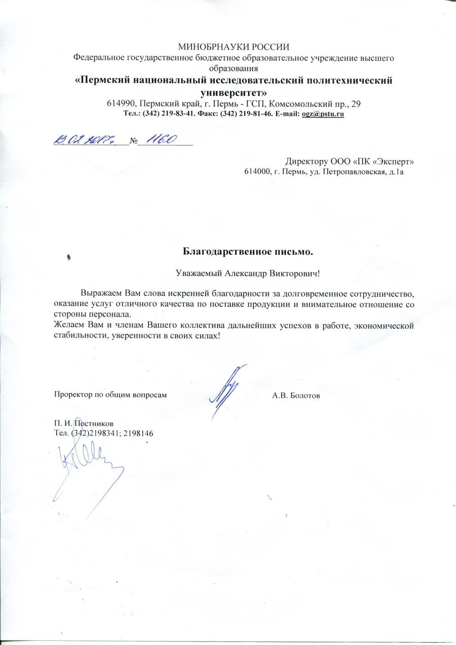 Благодарственное письмо Пермского национального исследовательского политехнического университета
